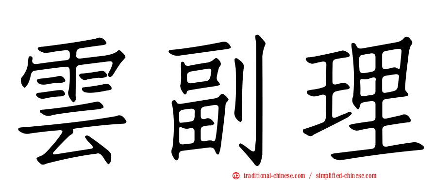 雲副理