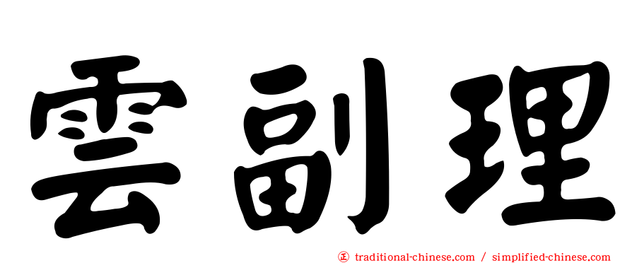 雲副理