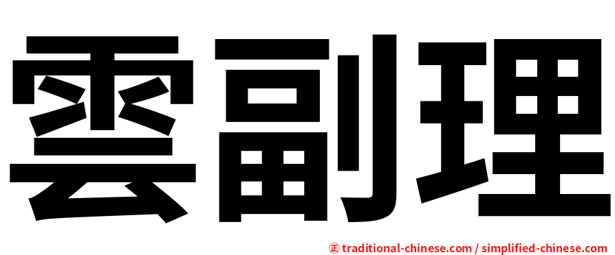 雲副理
