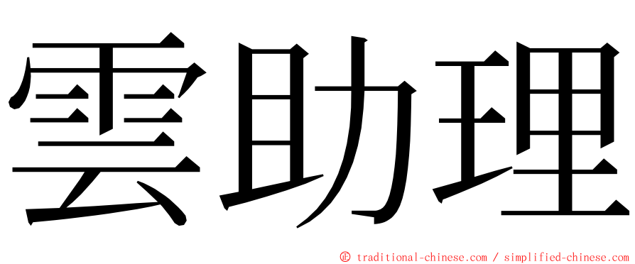 雲助理 ming font