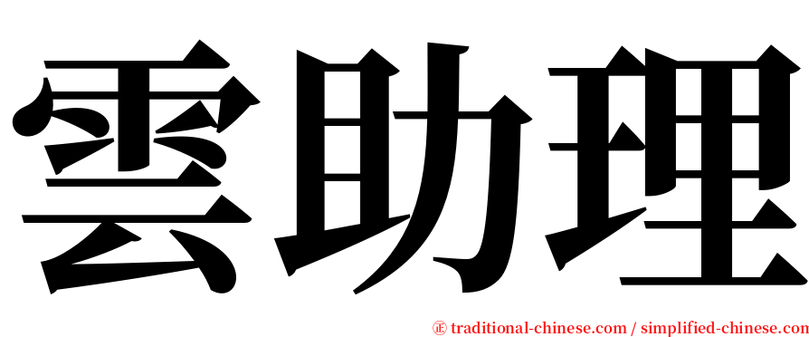 雲助理 serif font