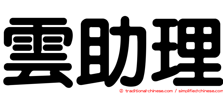 雲助理