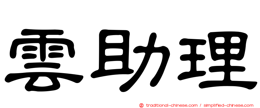 雲助理