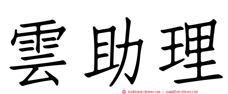 雲助理