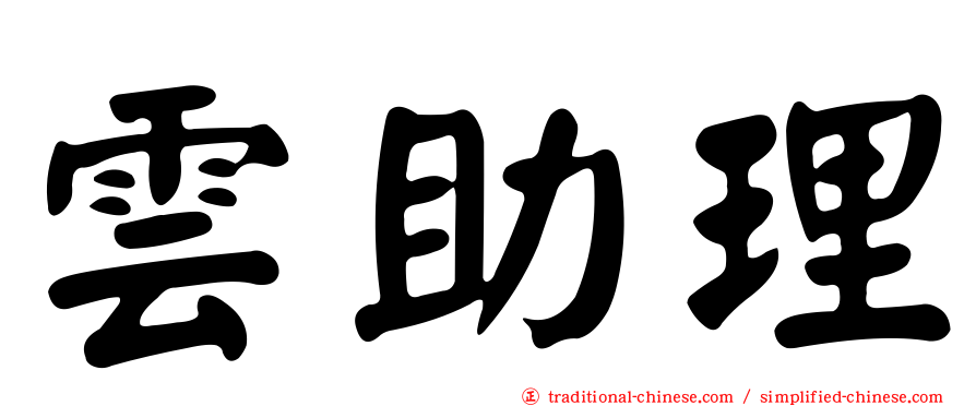 雲助理