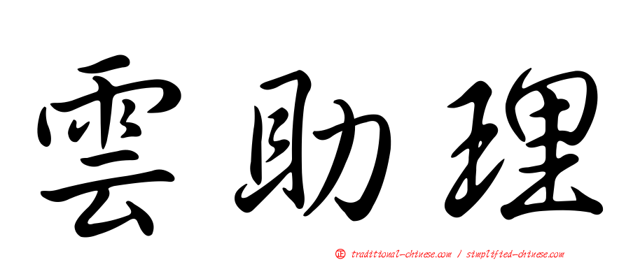 雲助理