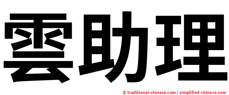 雲助理
