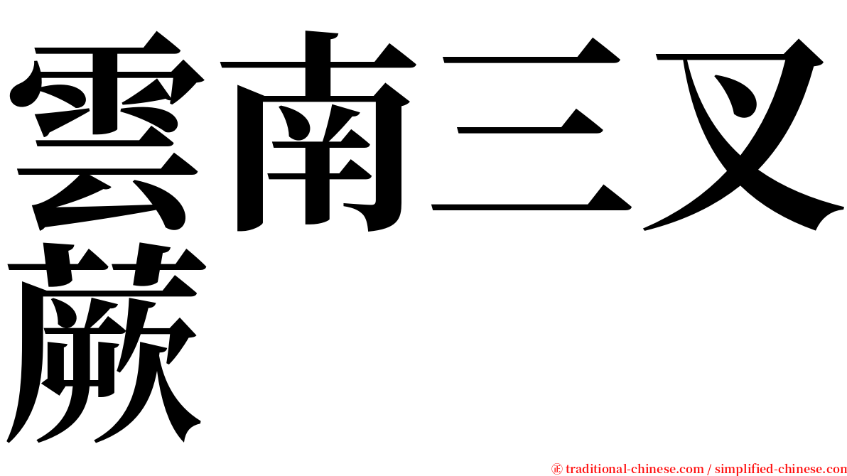 雲南三叉蕨 serif font