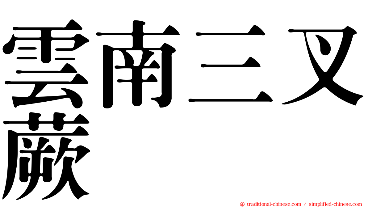 雲南三叉蕨
