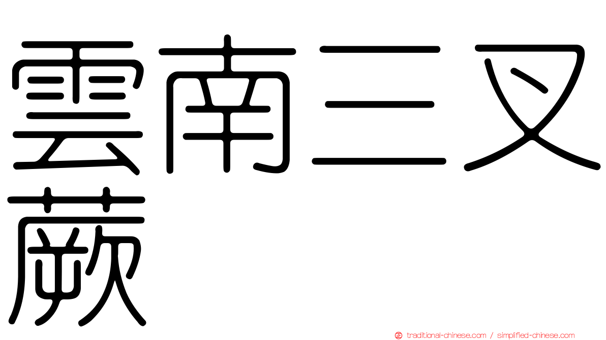 雲南三叉蕨