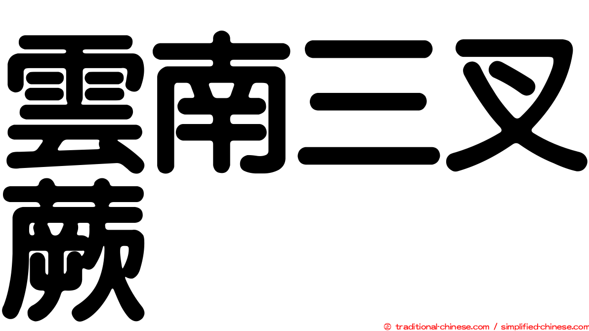 雲南三叉蕨