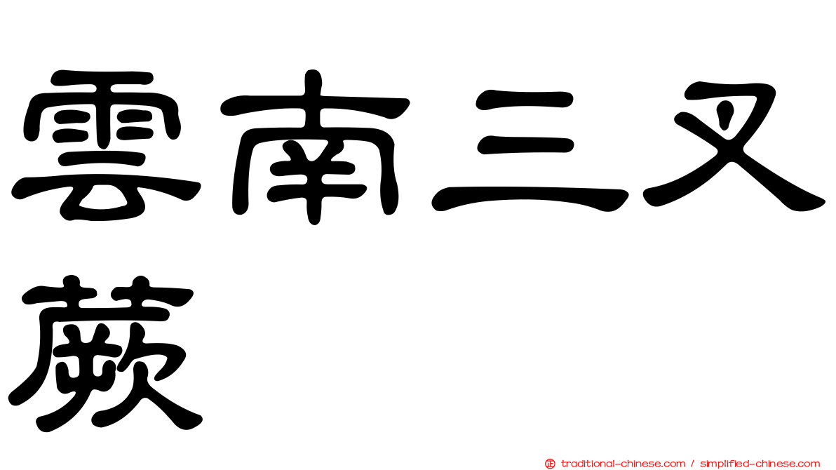 雲南三叉蕨