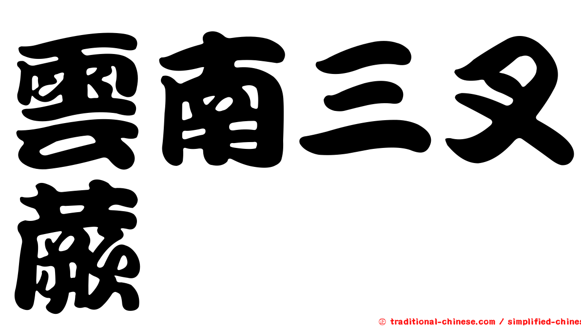 雲南三叉蕨