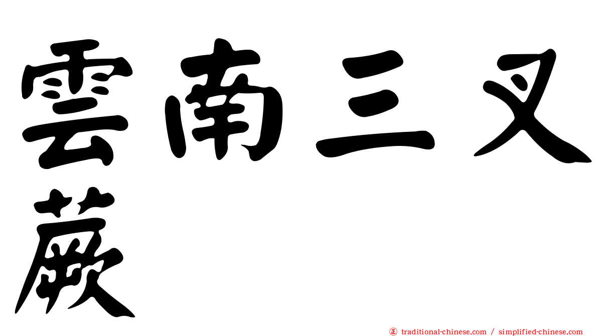 雲南三叉蕨