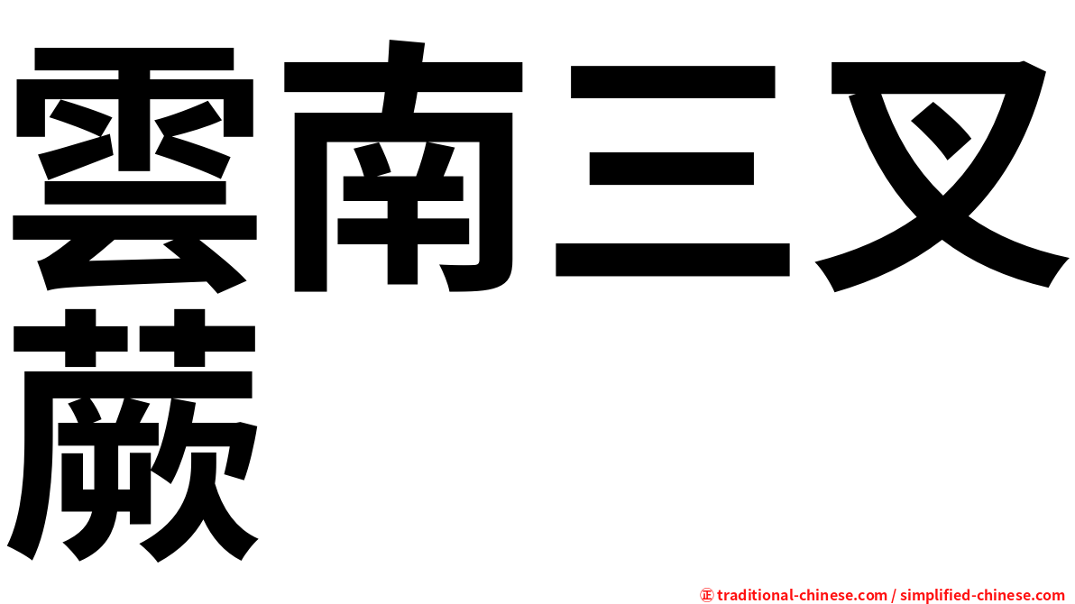 雲南三叉蕨