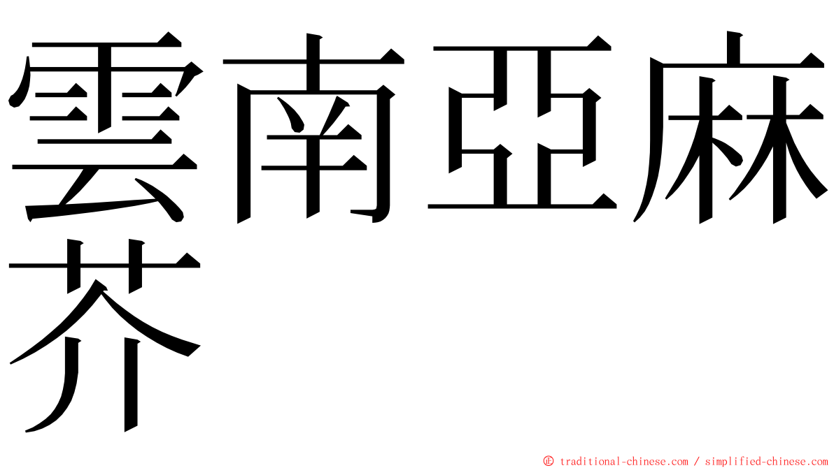 雲南亞麻芥 ming font
