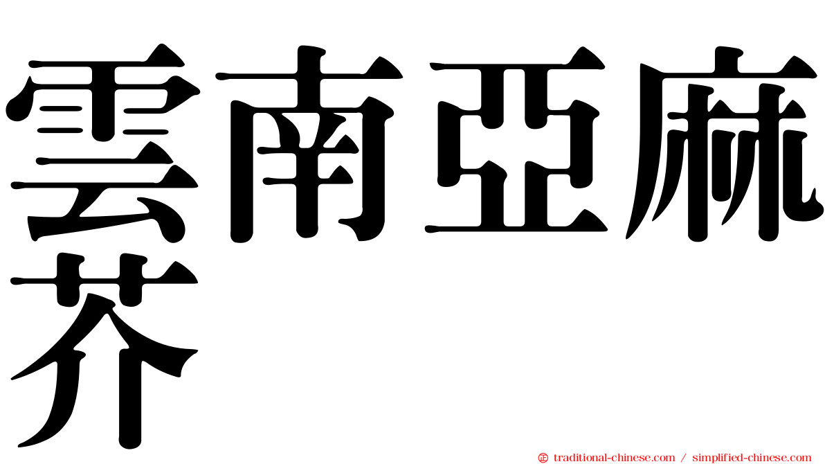 雲南亞麻芥