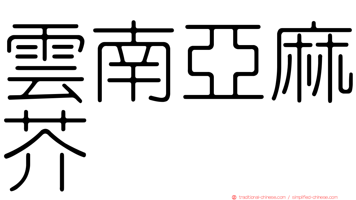 雲南亞麻芥