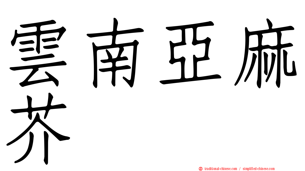 雲南亞麻芥