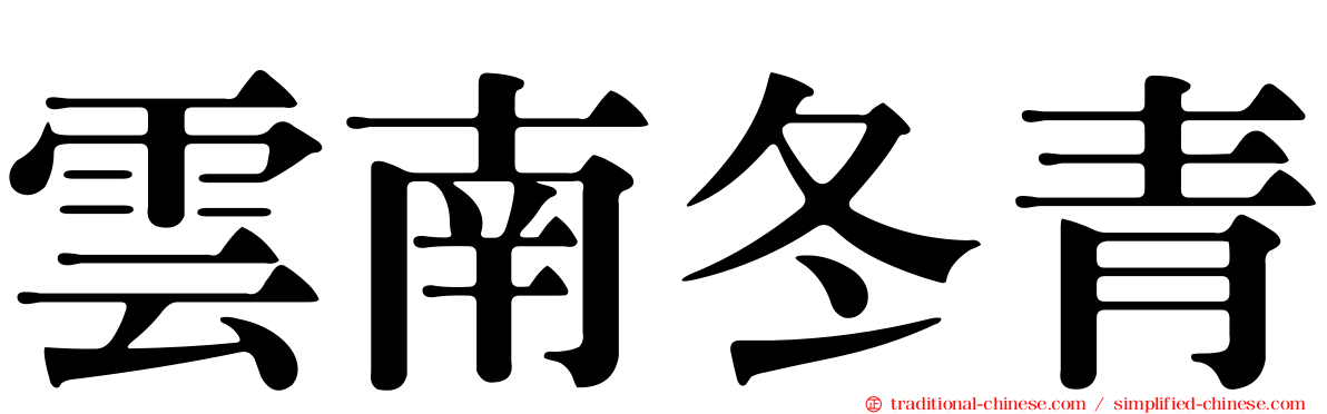 雲南冬青