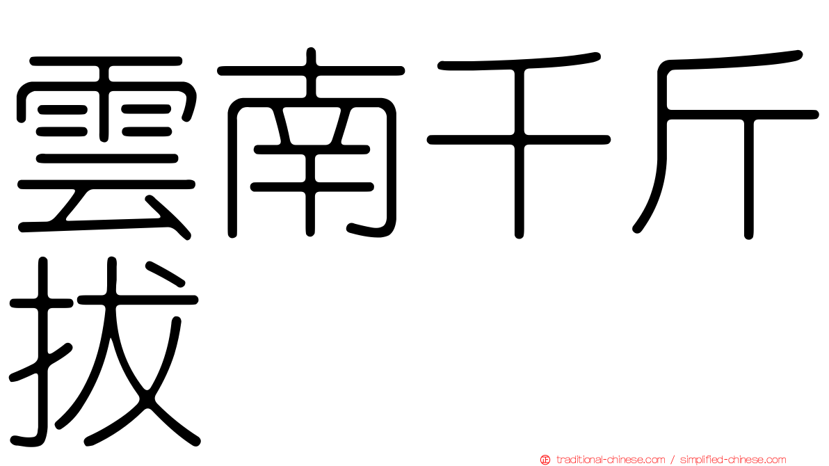 雲南千斤拔