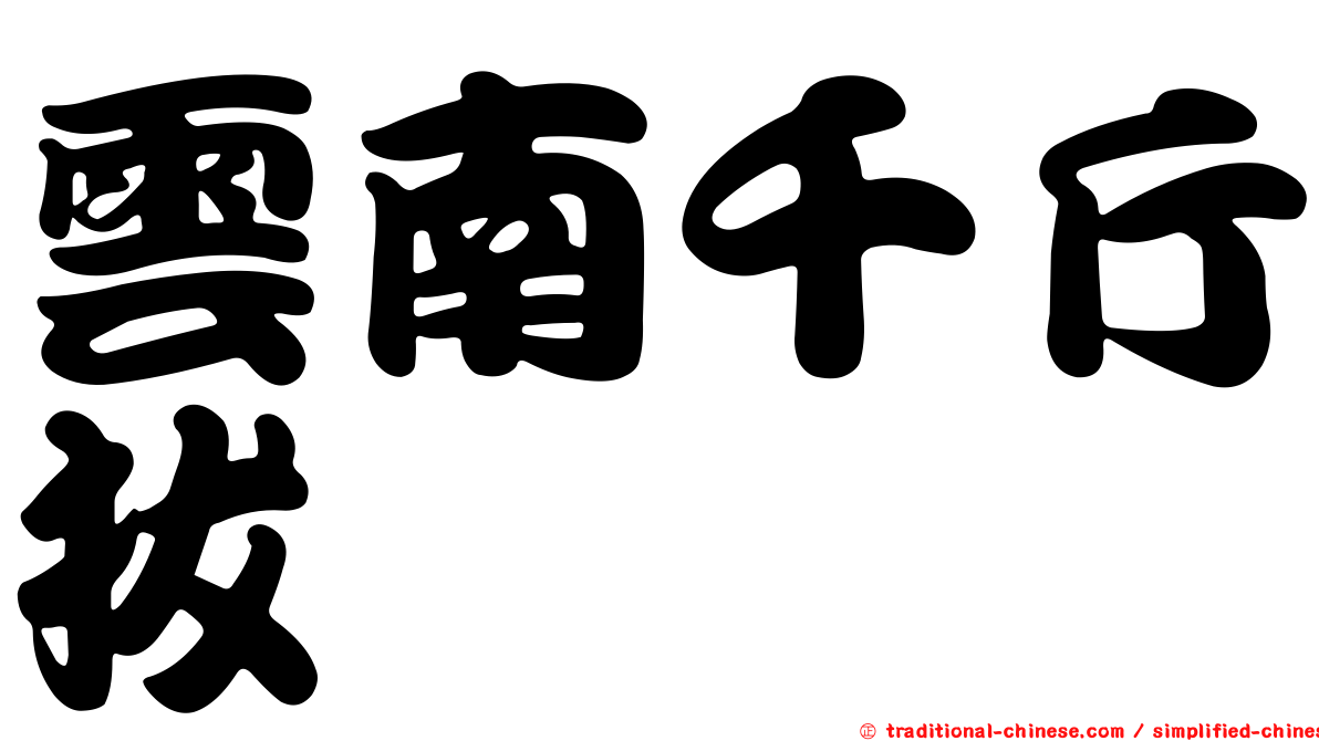 雲南千斤拔