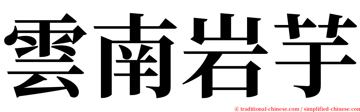 雲南岩芋 serif font
