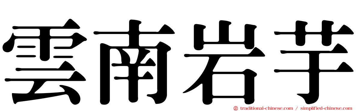 雲南岩芋