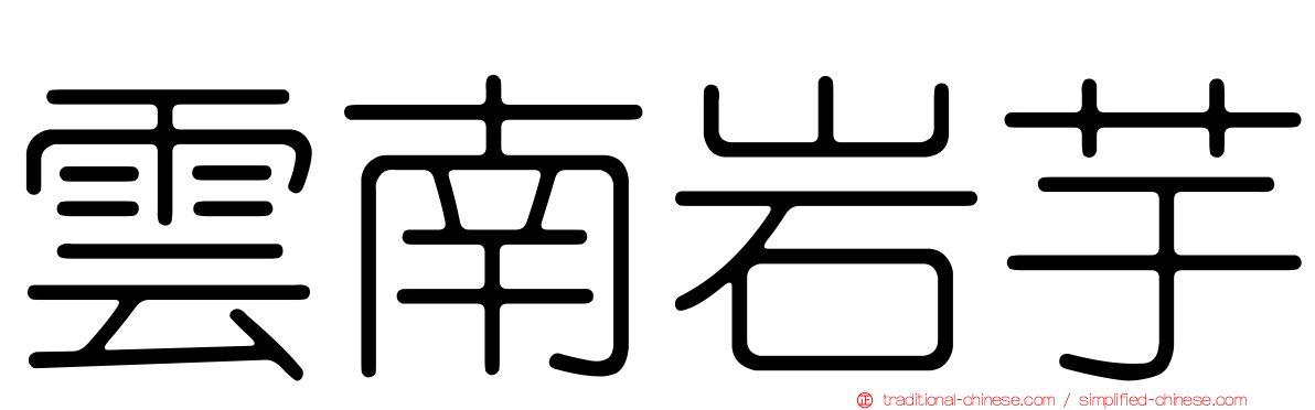 雲南岩芋