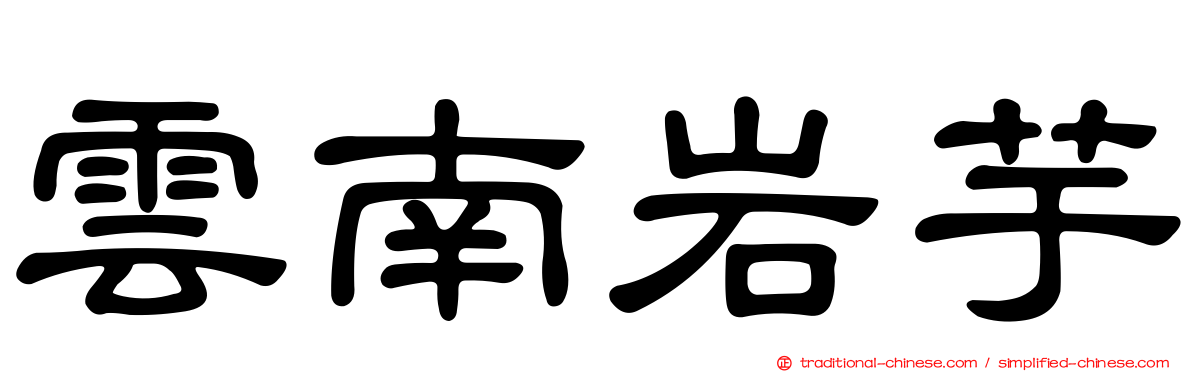 雲南岩芋