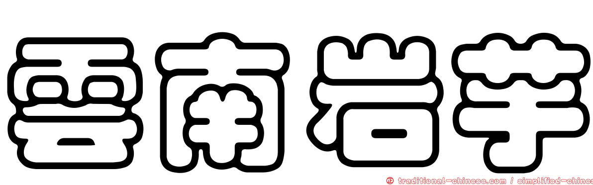 雲南岩芋