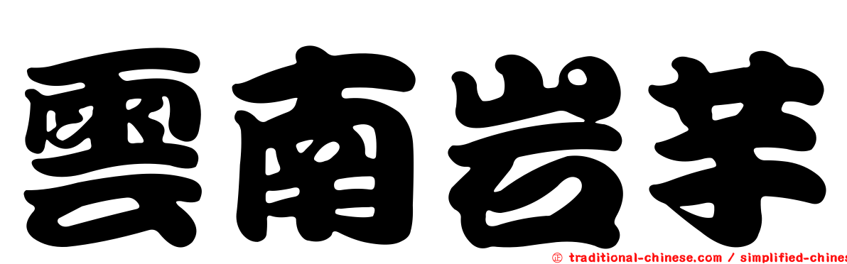 雲南岩芋