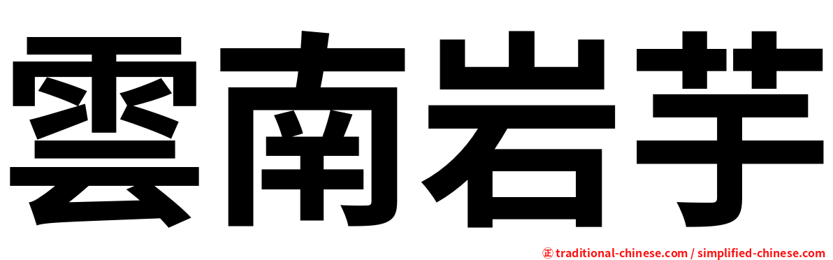 雲南岩芋