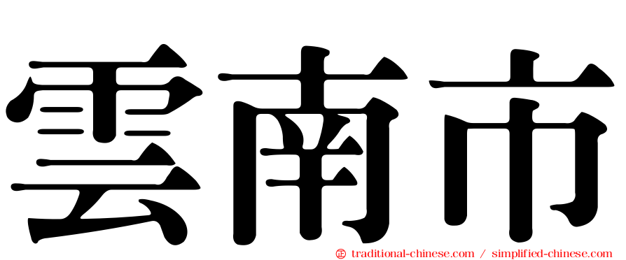 雲南市