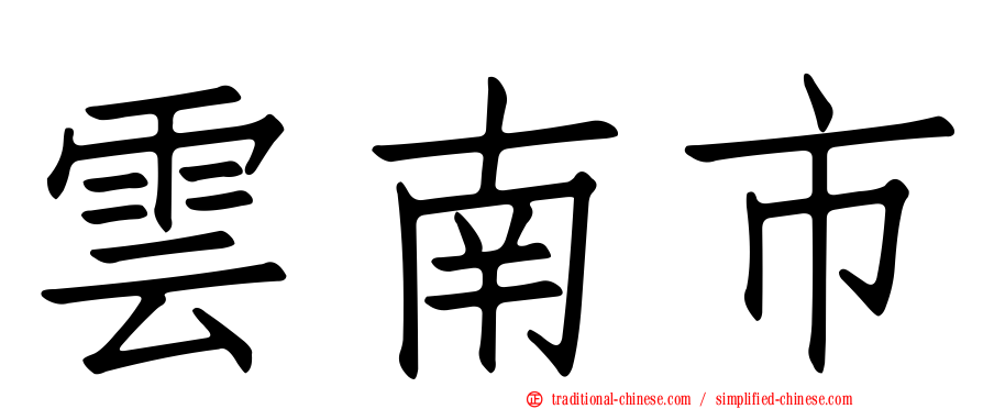 雲南市