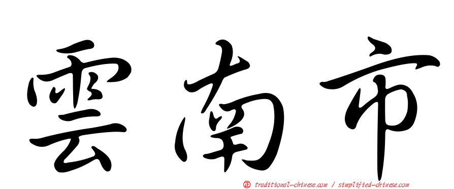 雲南市