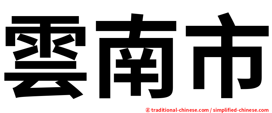 雲南市