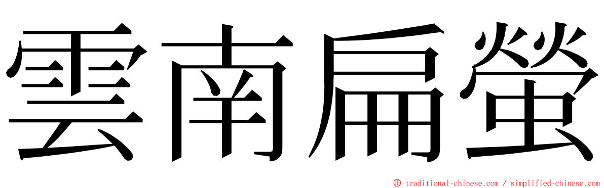 雲南扁螢 ming font