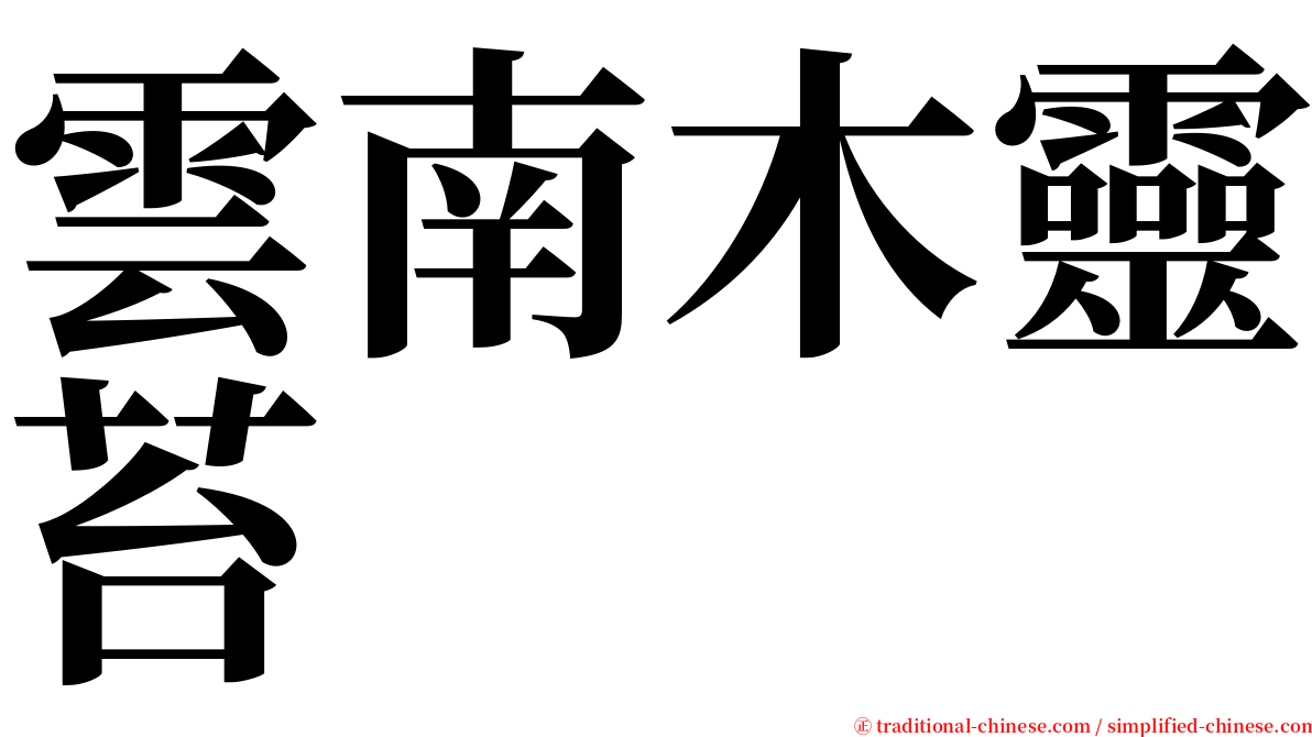 雲南木靈苔 serif font
