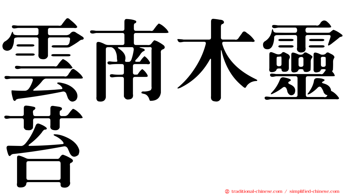 雲南木靈苔