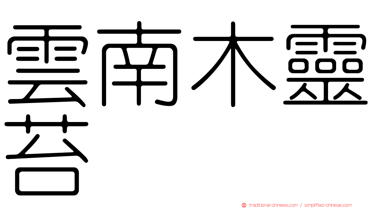 雲南木靈苔