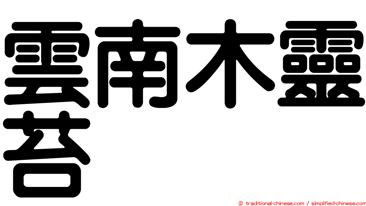 雲南木靈苔