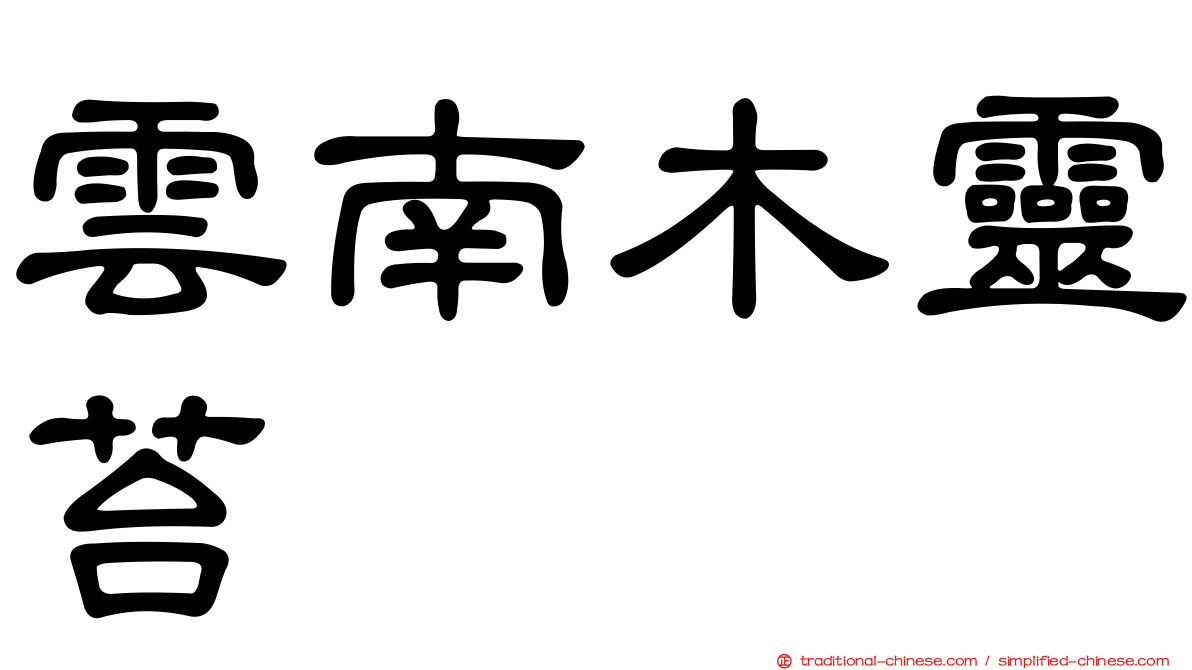雲南木靈苔