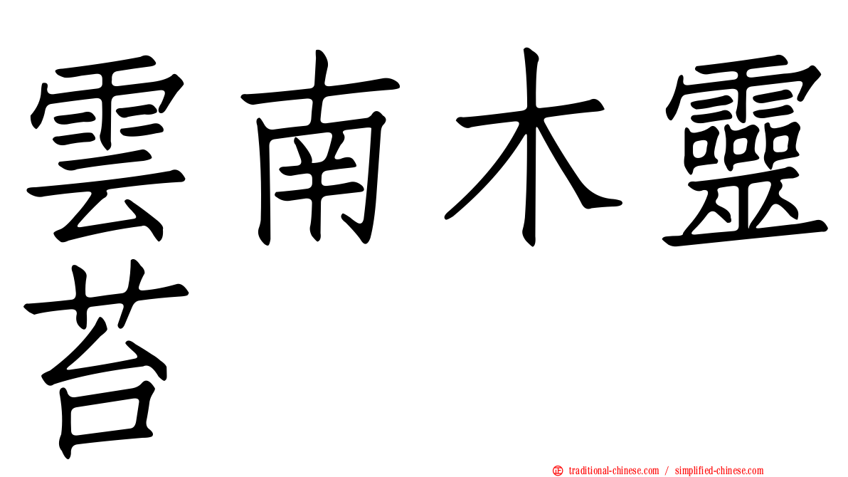 雲南木靈苔