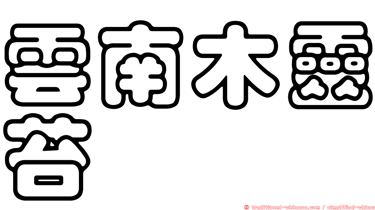雲南木靈苔