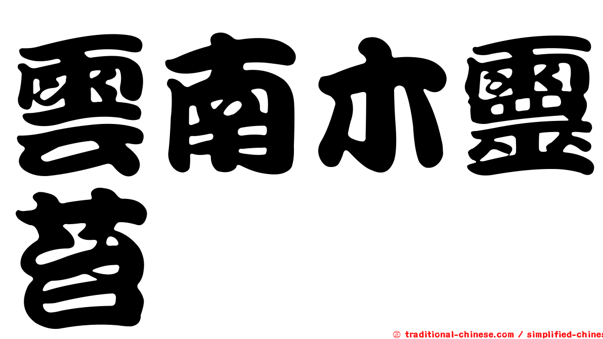 雲南木靈苔