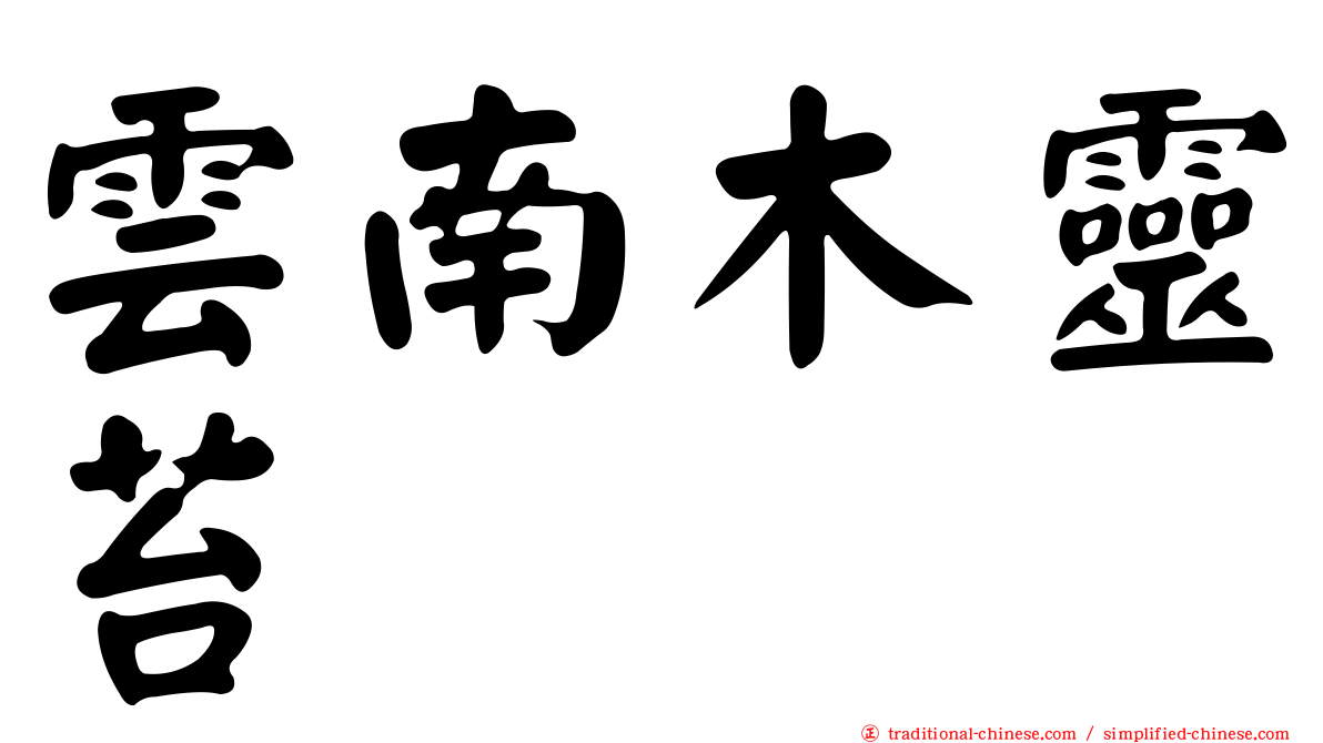 雲南木靈苔