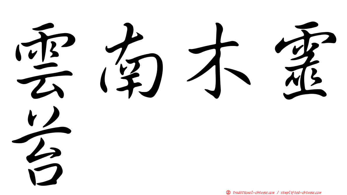 雲南木靈苔