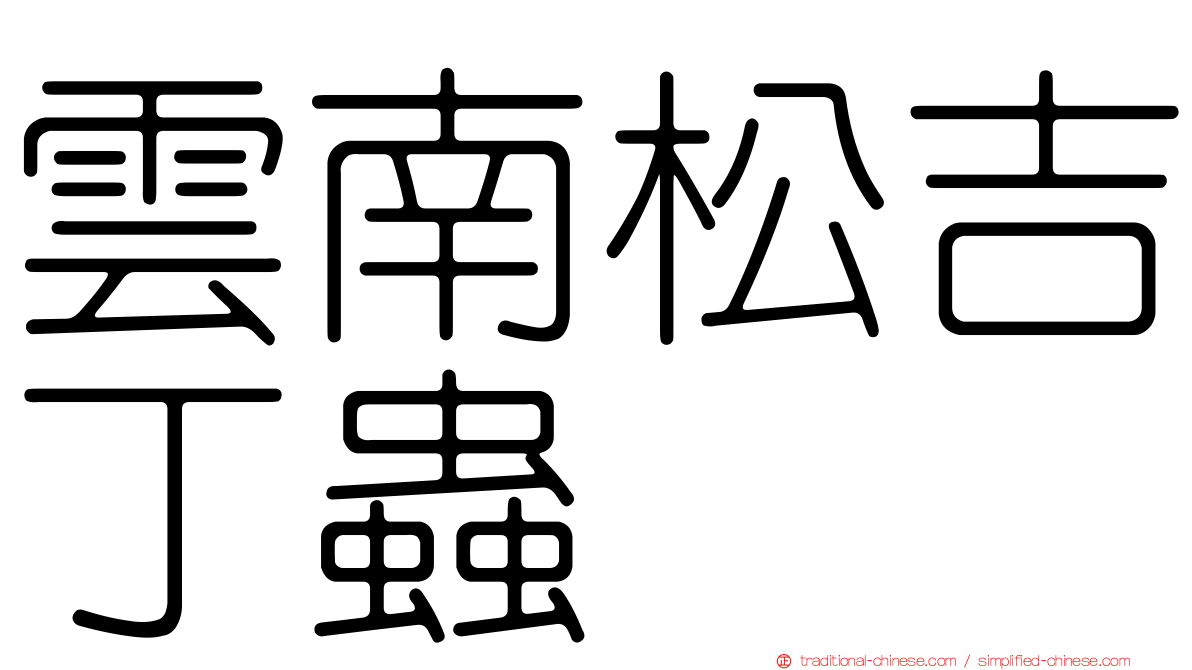 雲南松吉丁蟲