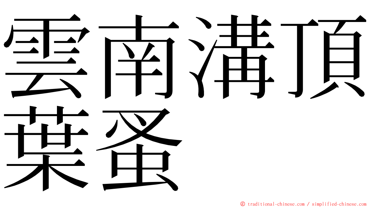 雲南溝頂葉蚤 ming font